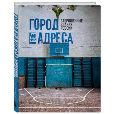 Русская архитектура, книга Город без адреса: Заброшенные здания России заказать