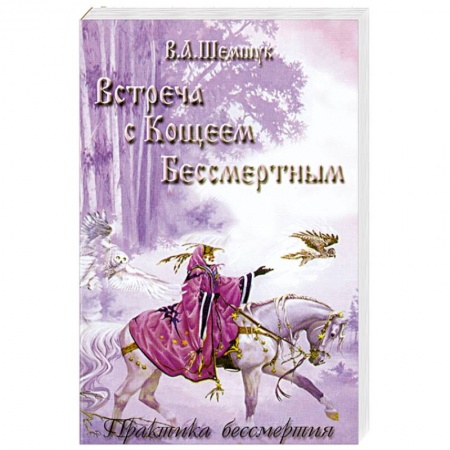 Книги, книга Встреча с Кощеем Бессмертным. Практика бессмертия заказать
