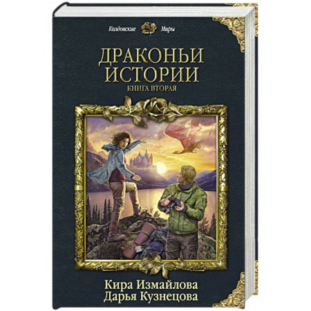 Русское фэнтези, книга Драконьи истории. Книга вторая заказать