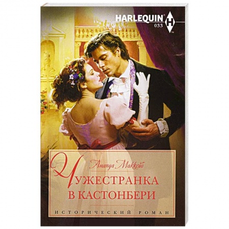 Книги, книга Чужестранка в Кастонбери заказать