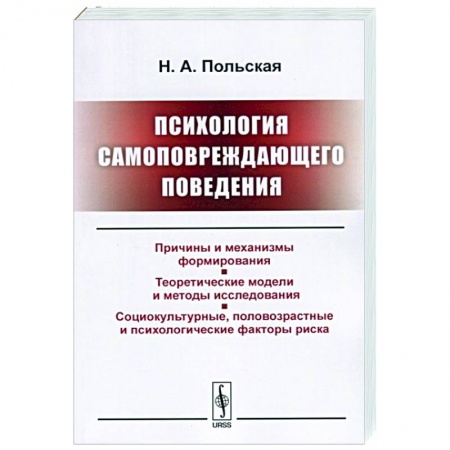 Психология, книга Психология самоповреждающего поведения заказать