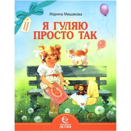Русская поэзия для детей, книга Я гуляю просто так заказать