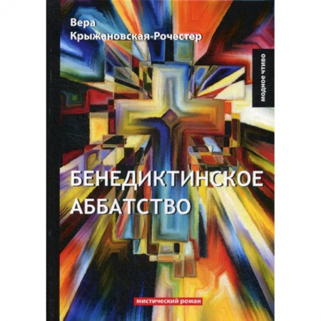 Русская классика, книга Бенедиктинское аббатство заказать