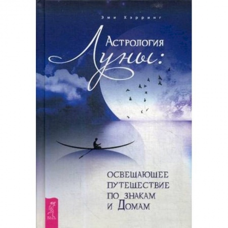 Астрология, книга Астрология Луны: освещающее путешествие по знакам и Домам заказать