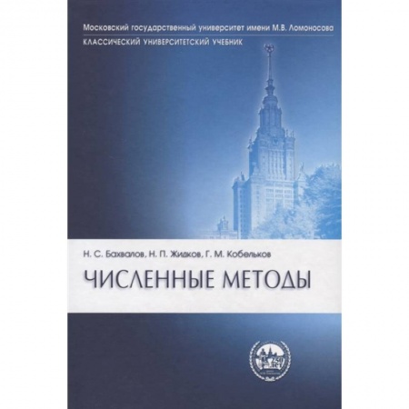 Физико-математические науки, книга Численные методы заказать