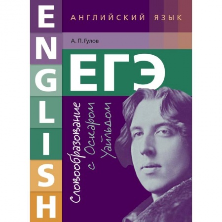 Учебники, самоучители, пособия, книга ЕГЭ. Английский язык. 10-11 класс. Учебное пособие. Словообразование с Оскаром Уайльдом заказать