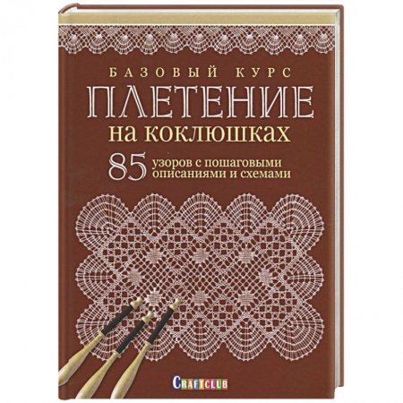 Другие виды ремесел и рукоделия, книга Базовый курс. Плетение на коклюшках. 85 узоров с пошаговыми описаниями и схемами заказать