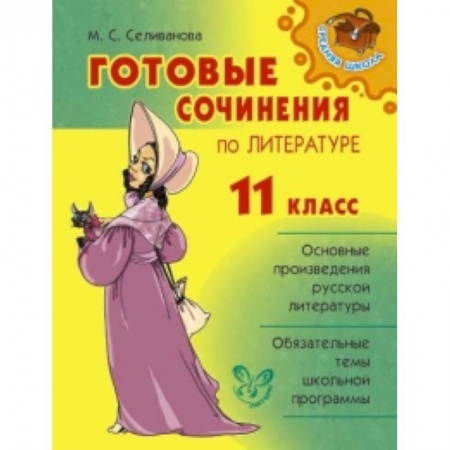 Книги, книга Готовые сочинения по литературе.11класс заказать