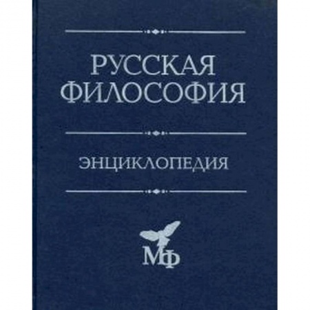 Социальная философия, книга Русская философия: Энциклопедия заказать