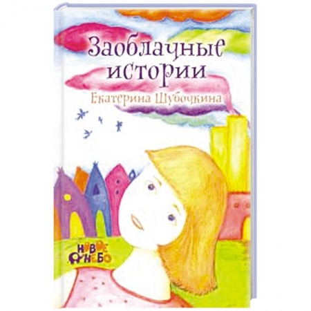 Сказки отечественных писателей, книга Заоблачные истории. заказать
