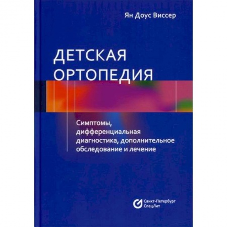 Хирургия. Ортопедия, книга Детская ортопедия заказать