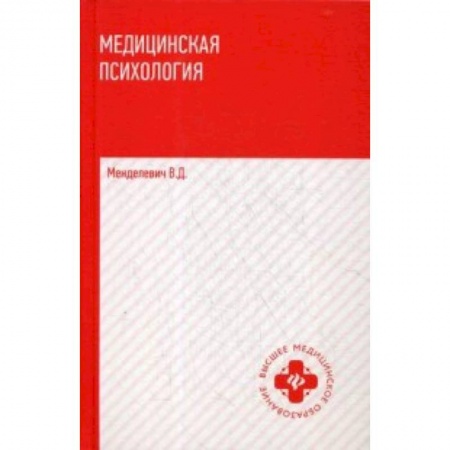 Классики психологии, книга Медицинская психология. Учебник заказать