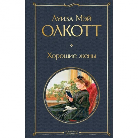 Зарубежная классика, книга Хорошие жены заказать