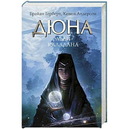 Зарубежная фантастика, книга Леди Каладана заказать