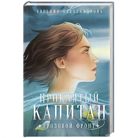 Русская фантастика, книга Проклятый капитан. Грозовой фронт заказать