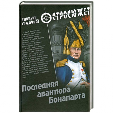 Книги, книга Последняя авантюра Бонапарта заказать