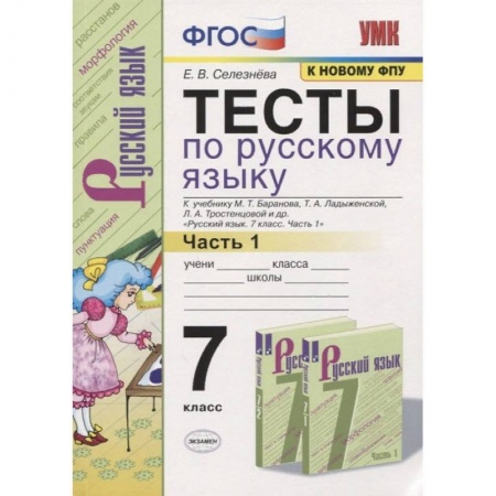Русский язык, книга Тесты по русскому языку. 7 класс. Часть 1. К учебнику М.Т. Баранова, Т.А. Ладыженской, Л.А. Тростенцовой и др. «Русский язык. 7 класс» заказать