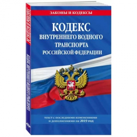 Право. Юриспруденция, книга Водный кодекс Российской Федерации. Текст с изменениями и дополнениями на 2021 год заказать