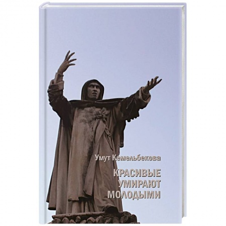 Мистика, ужасы, книга Красивые умирают молодыми заказать