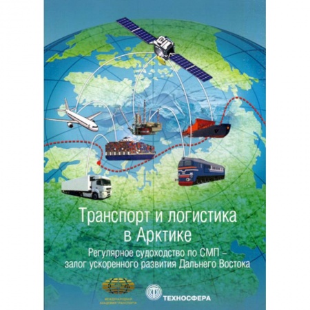 Водный транспорт. Судостроение, книга Транспорт и логистика в Арктике. Регулярное судоходство по СМП - залог ускоренного развития Дальнего Востока заказать