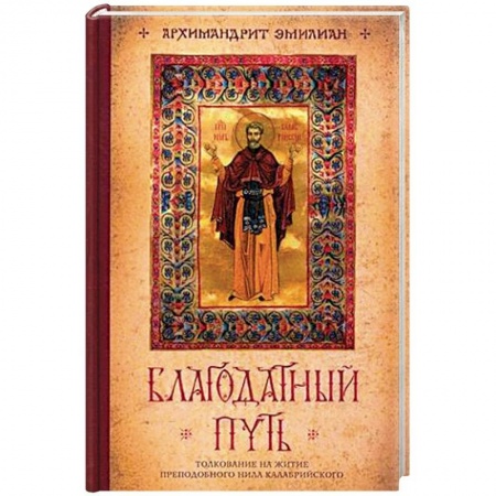Жития святых, жизнеописания церковных деятелей, книга Благодатный путь. Толкование на житие преподобного Нила Калабрийского заказать