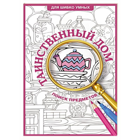 Книги для творчества, книга Таинственный дом. Раскраска на поиск предметов заказать