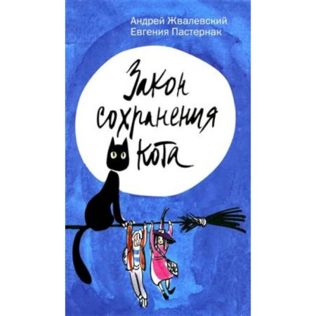 Мистика. Фантастика. Фэнтези, книга Закон сохранения кота заказать