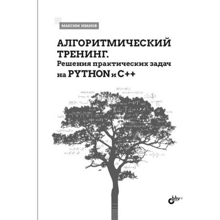 Алгоритмы и методы. Искусство программирования, книга Алгоритмический тренинг. Решения практических задач на Python и C++ заказать