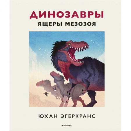 Книги, книга Динозавры.Ящеры мезозоя заказать