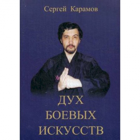 Книги, книга Дух боевых искусств заказать