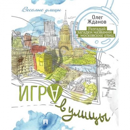 Дополнительные учебные пособия, книга Игра в улицы заказать