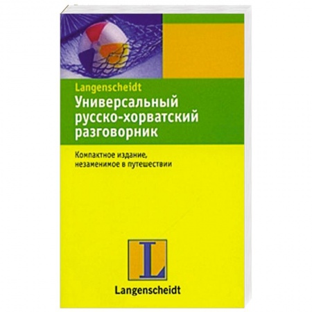 Книги, книга Универсальный русско-хорватский разговорник заказать