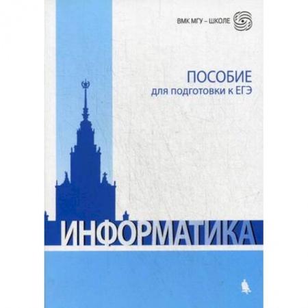 Информатика, книга Информатика. Пособие для подготовки к ЕГЭ заказать