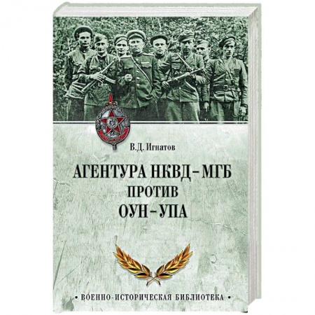 Великая Отечественная война 1941-1945 гг., книга Агентура НКВД-МГБ против ОУН-УПА заказать
