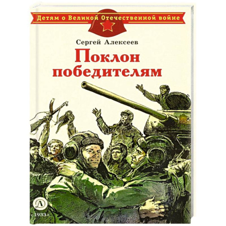 Всемирная история, книга Поклон победителям: рассказы о Великой Отечественной войне заказать