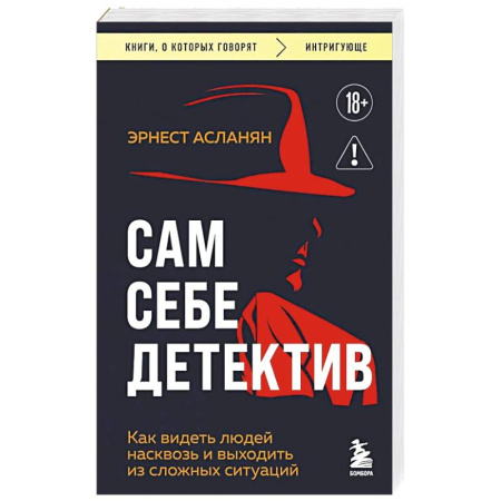 Отраслевая (прикладная) психология, книга Сам себе детектив. Как видеть людей насквозь и выходить из сложных ситуаций заказать