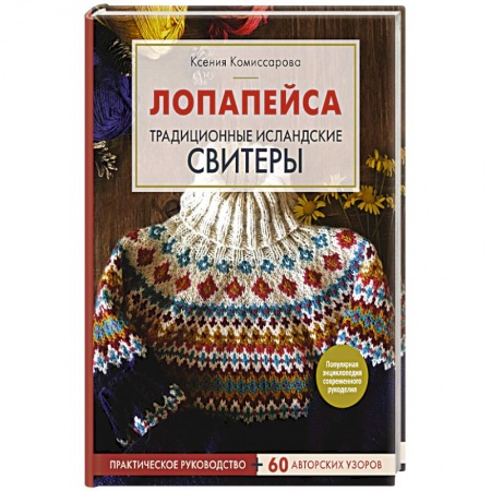 Вязание, книга Лопапейса. Традиционные исландские свитеры. Практическое руководство + 60 авторских узоров заказать