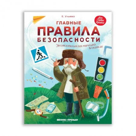Знакомство с миром, развитие малыша, книга Главные правила безопасности. Энциклопедия для малышей заказать