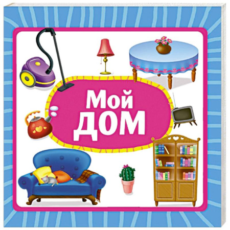Знакомство с миром, развитие малыша, книга Мой дом заказать