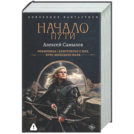 Боевая фантастика, книга Начало Пути (сборник) заказать