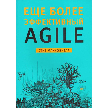 Еще более эффективный Agile Еще более эффективный Agile