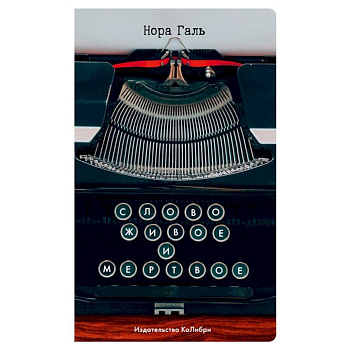 Слово живое и мертвое Слово живое и мертвое