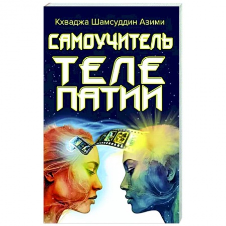 Парапсихология, книга Самоучитель телепатии заказать