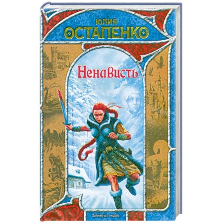 Книги, книга Ненависть заказать