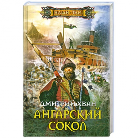 Книги, книга Ангарский сокол заказать