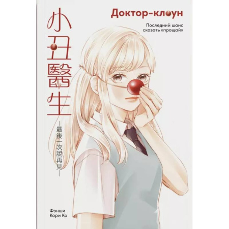 Комиксы. Манга, книга Доктор-клоун. Последний шанс сказать 'прощай' заказать