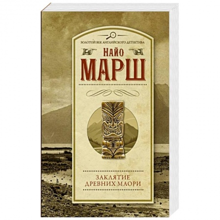 Зарубежный детектив, книга Заклятие древних маори заказать