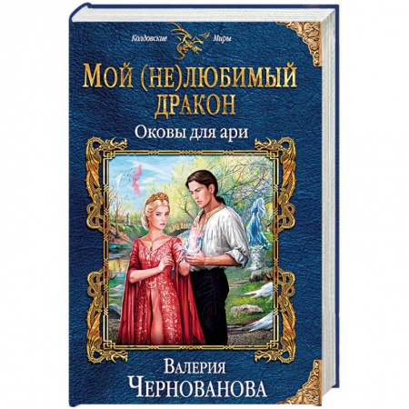 Русское фэнтези, книга Мой (не)любимый дракон. Оковы для ари заказать