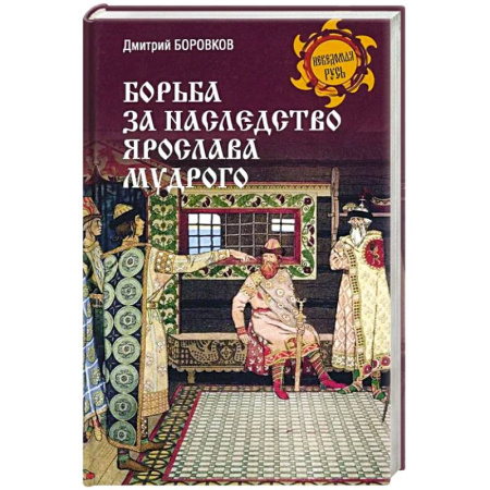 История Древней Руси. Средневековье, книга Борьба за наследство Ярослава Мудрого заказать