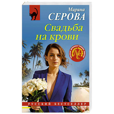 Классика отечественного детектива, книга Свадьба на крови заказать